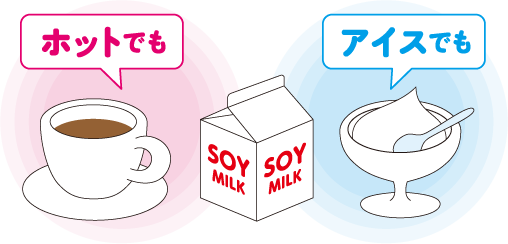 アイスでもホットでも