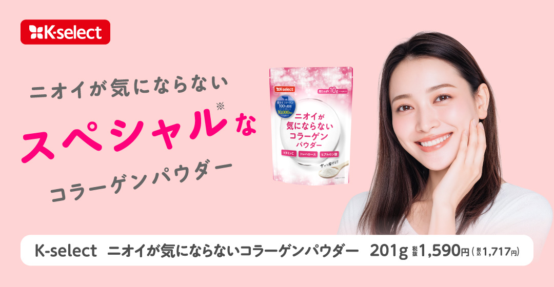 毎日続けたくなる!ニオイが気にならないスペシャルなコラーゲンパウダー K-select ニオイが気にならないコラーゲンパウダー 201g 税抜1,590円 税込1,717円